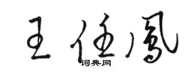 骆恒光王任凤草书个性签名怎么写