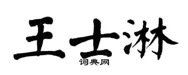 翁闿运王士淋楷书个性签名怎么写