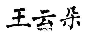 翁闿运王云朵楷书个性签名怎么写