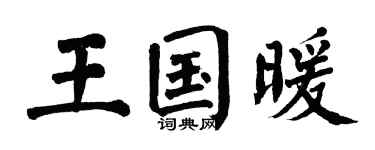 翁闿运王国暖楷书个性签名怎么写