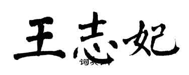 翁闿运王志妃楷书个性签名怎么写
