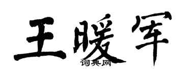 翁闿运王暖军楷书个性签名怎么写