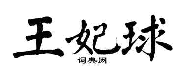 翁闿运王妃球楷书个性签名怎么写