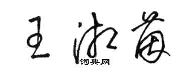 骆恒光王湘茵草书个性签名怎么写