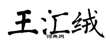 翁闿运王汇绒楷书个性签名怎么写