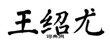 翁闿运王绍尤楷书个性签名怎么写