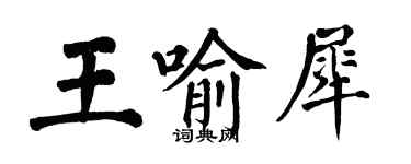 翁闿运王喻犀楷书个性签名怎么写