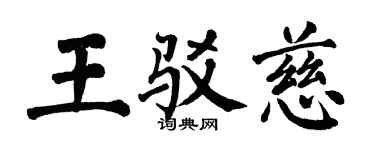 翁闿运王驳慈楷书个性签名怎么写
