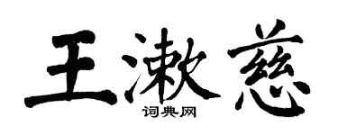 翁闿运王漱慈楷书个性签名怎么写