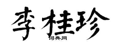 翁闿运李桂珍楷书个性签名怎么写