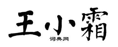 翁闿运王小霜楷书个性签名怎么写