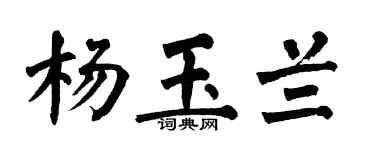 翁闿运杨玉兰楷书个性签名怎么写