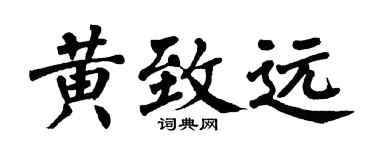 翁闿运黄致远楷书个性签名怎么写
