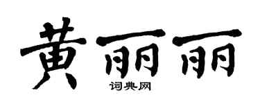 翁闿运黄丽丽楷书个性签名怎么写