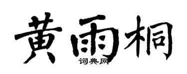 翁闿运黄雨桐楷书个性签名怎么写