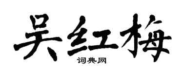 翁闿运吴红梅楷书个性签名怎么写