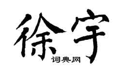 翁闿运徐宇楷书个性签名怎么写