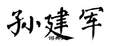 翁闿运孙建军楷书个性签名怎么写