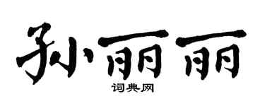 翁闿运孙丽丽楷书个性签名怎么写