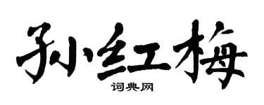 翁闿运孙红梅楷书个性签名怎么写