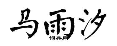 翁闿运马雨汐楷书个性签名怎么写