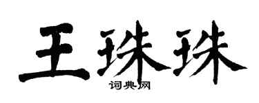 翁闿运王珠珠楷书个性签名怎么写