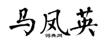 翁闿运马凤英楷书个性签名怎么写