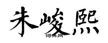 翁闿运朱峻熙楷书个性签名怎么写