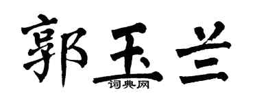 翁闿运郭玉兰楷书个性签名怎么写