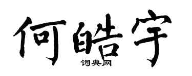 翁闿运何皓宇楷书个性签名怎么写