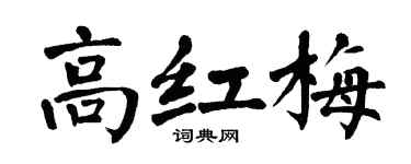 翁闿运高红梅楷书个性签名怎么写