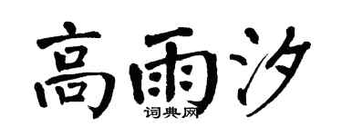 翁闿运高雨汐楷书个性签名怎么写