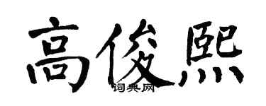 翁闿运高俊熙楷书个性签名怎么写