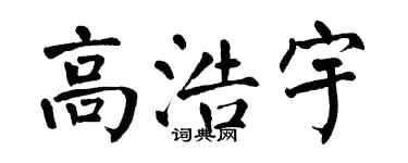 翁闿运高浩宇楷书个性签名怎么写