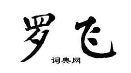 翁闿运罗飞楷书个性签名怎么写