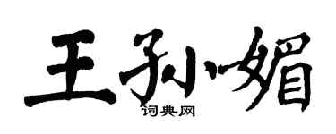 翁闿运王孙媚楷书个性签名怎么写