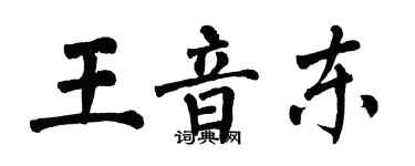 翁闿运王音东楷书个性签名怎么写