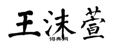 翁闿运王沫萱楷书个性签名怎么写