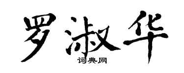 翁闿运罗淑华楷书个性签名怎么写