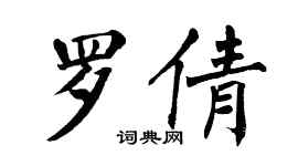 翁闿运罗倩楷书个性签名怎么写