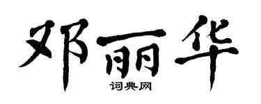 翁闿运邓丽华楷书个性签名怎么写