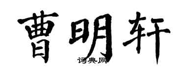 翁闿运曹明轩楷书个性签名怎么写