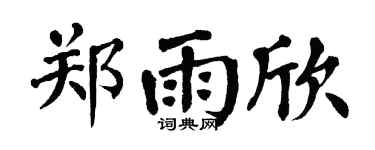 翁闿运郑雨欣楷书个性签名怎么写