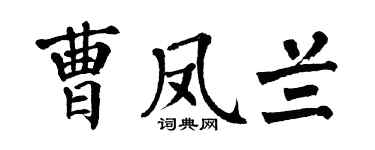 翁闿运曹凤兰楷书个性签名怎么写