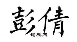 翁闿运彭倩楷书个性签名怎么写