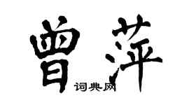 翁闿运曾萍楷书个性签名怎么写