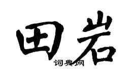 翁闿运田岩楷书个性签名怎么写