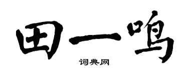 翁闿运田一鸣楷书个性签名怎么写