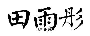 翁闿运田雨彤楷书个性签名怎么写