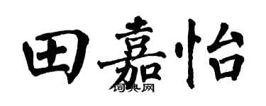 翁闿运田嘉怡楷书个性签名怎么写